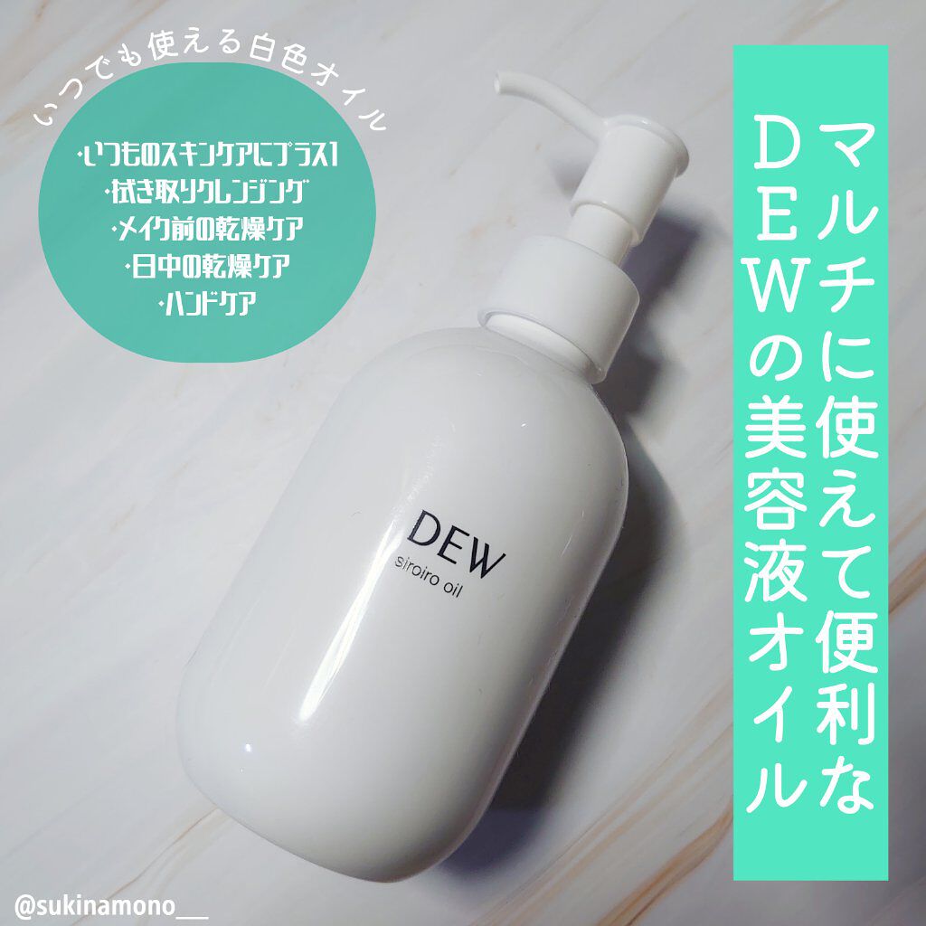 白色オイル/DEW/美容液を使ったクチコミ（1枚目）