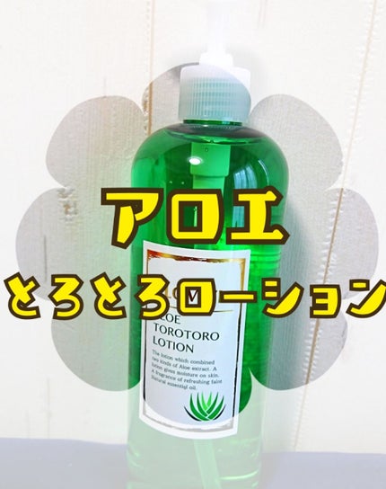アロエとろとろローション R/アロヴィヴィ/化粧水を使ったクチコミ(1枚目)