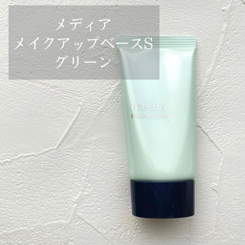 メイクアップベースS(グリーン)/media/化粧下地を使ったクチコミ(1枚目)