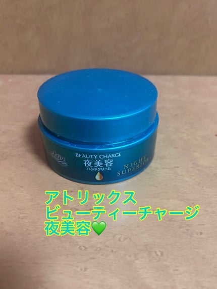 ビューティーチャージ ナイトスペリア/アトリックス/ハンドクリームを使ったクチコミ(5枚目)
