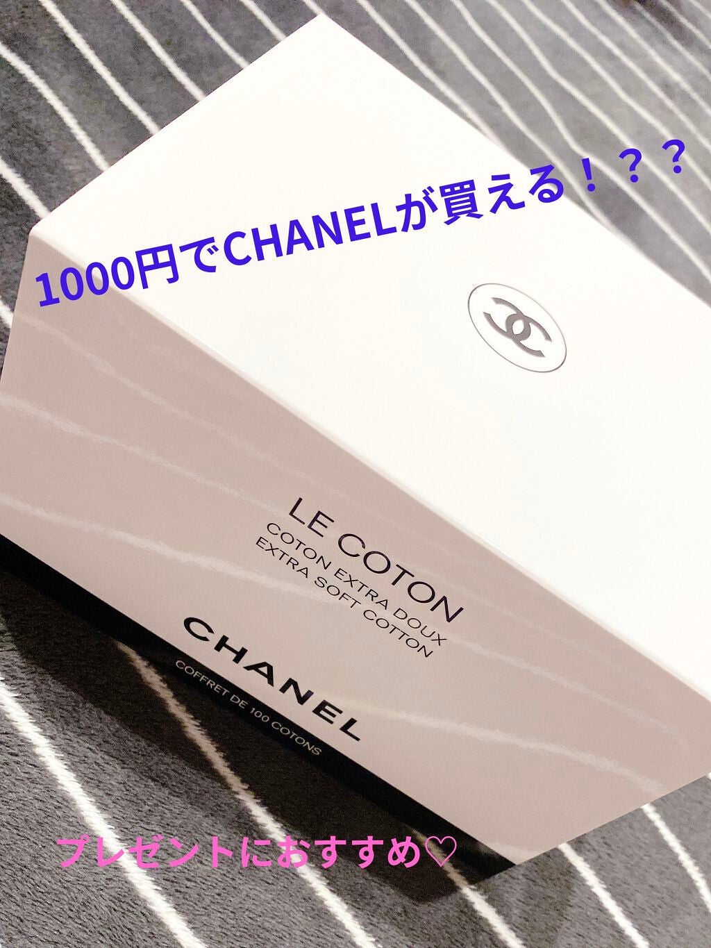 ル コットン/CHANEL/コットンを使ったクチコミ(1枚目)