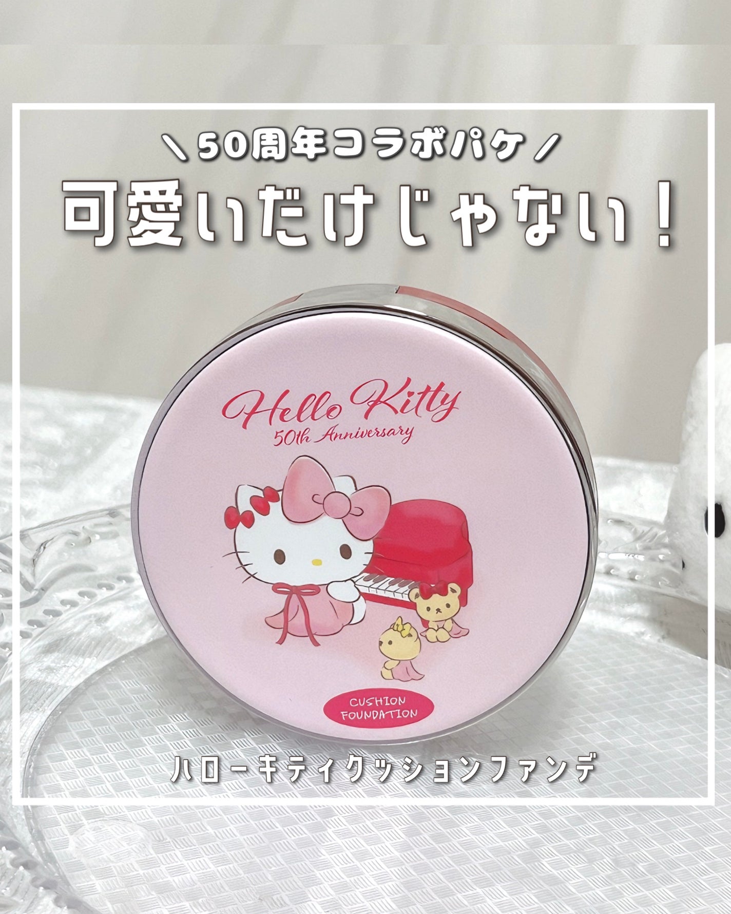 ハローキティ50周年デザイン クッションファンデーション/郵便局物販サービス/クッションファンデーションを使ったクチコミ(1枚目)