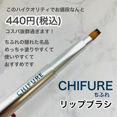 リップ ブラシ（携帯用）/ちふれ/メイクブラシを使ったクチコミ（6枚目）