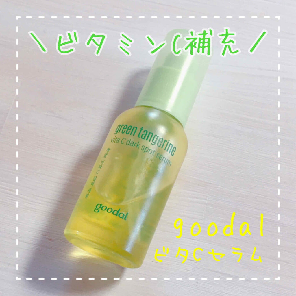 グリーンタンジェリン ビタC ダークスポットケアセラム/goodal/美容液を使ったクチコミ（1枚目）