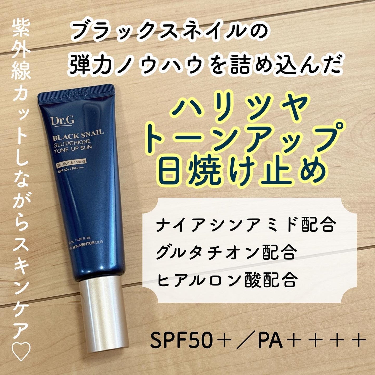 ブラックスネイルグルタチオントーンアップサン/Dr.G/日焼け止めクリームを使ったクチコミ(1枚目)