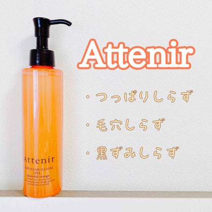 スキンクリア クレンズ オイル アロマタイプ/アテニア/オイルクレンジングを使ったクチコミ(1枚目)