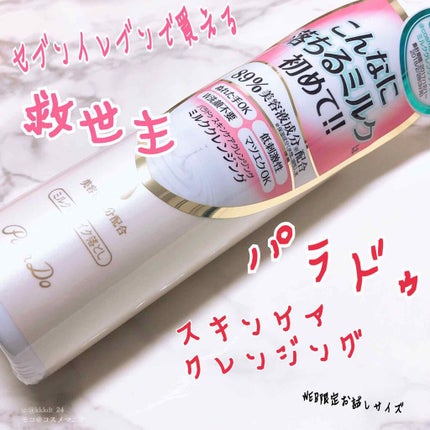 スキンケアクレンジング/パラドゥ/ミルククレンジングを使ったクチコミ(1枚目)