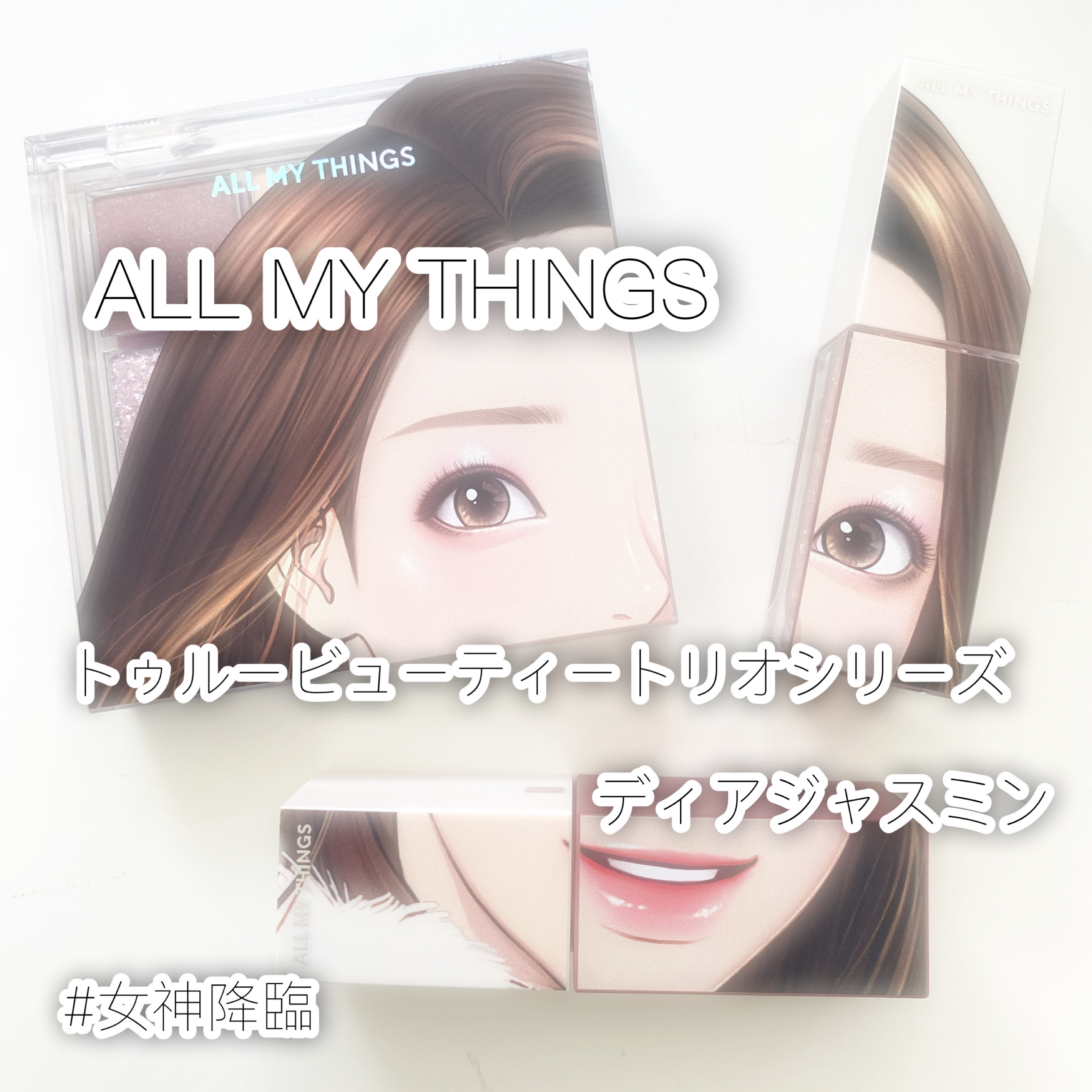 こんにちは！まりです！


今回は激かわなコスメを頂いたので紹介します！！！

まじでこれ可愛いです…💖

写真ちょっと肌が汚かったのでモザイクかけてます！💦



オールマイシングス (ALL MY THINGS)
「トゥルービューテ