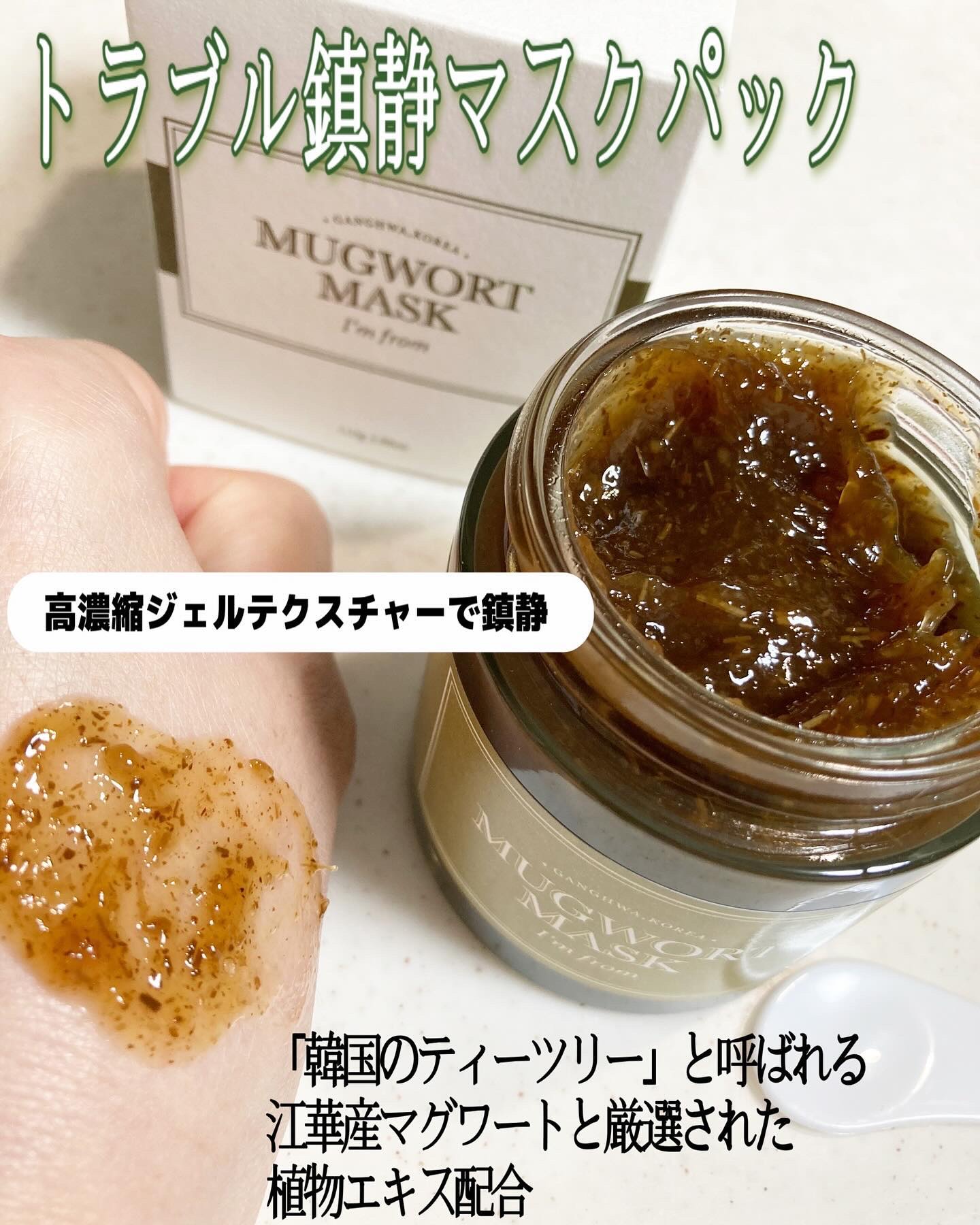 マグワートマスク/I'm from/洗い流すパック・マスクを使ったクチコミ（2枚目）