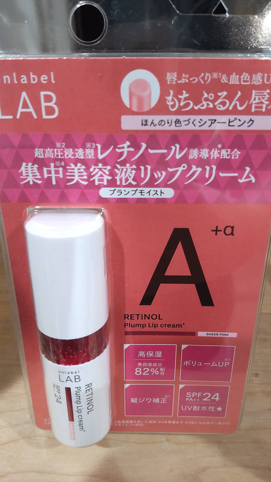 アンレーベル ラボ R プランプ UVリップクリーム/unlabel/リップクリームを使ったクチコミ（1枚目）