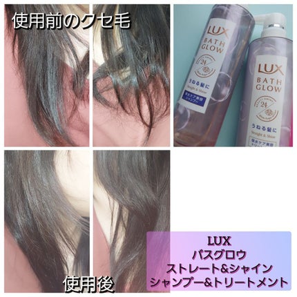 バスグロウ ストレート&シャイン シャンプー/トリートメント/LUX/市販シャンプーを使ったクチコミ(8枚目)