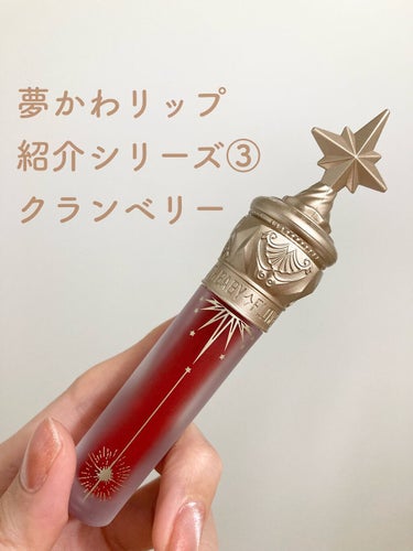 ユニコーンシリーズ マジックワンドルージュ クランベリー(小紅苺)/FlowerKnows/口紅を使ったクチコミ（1枚目）