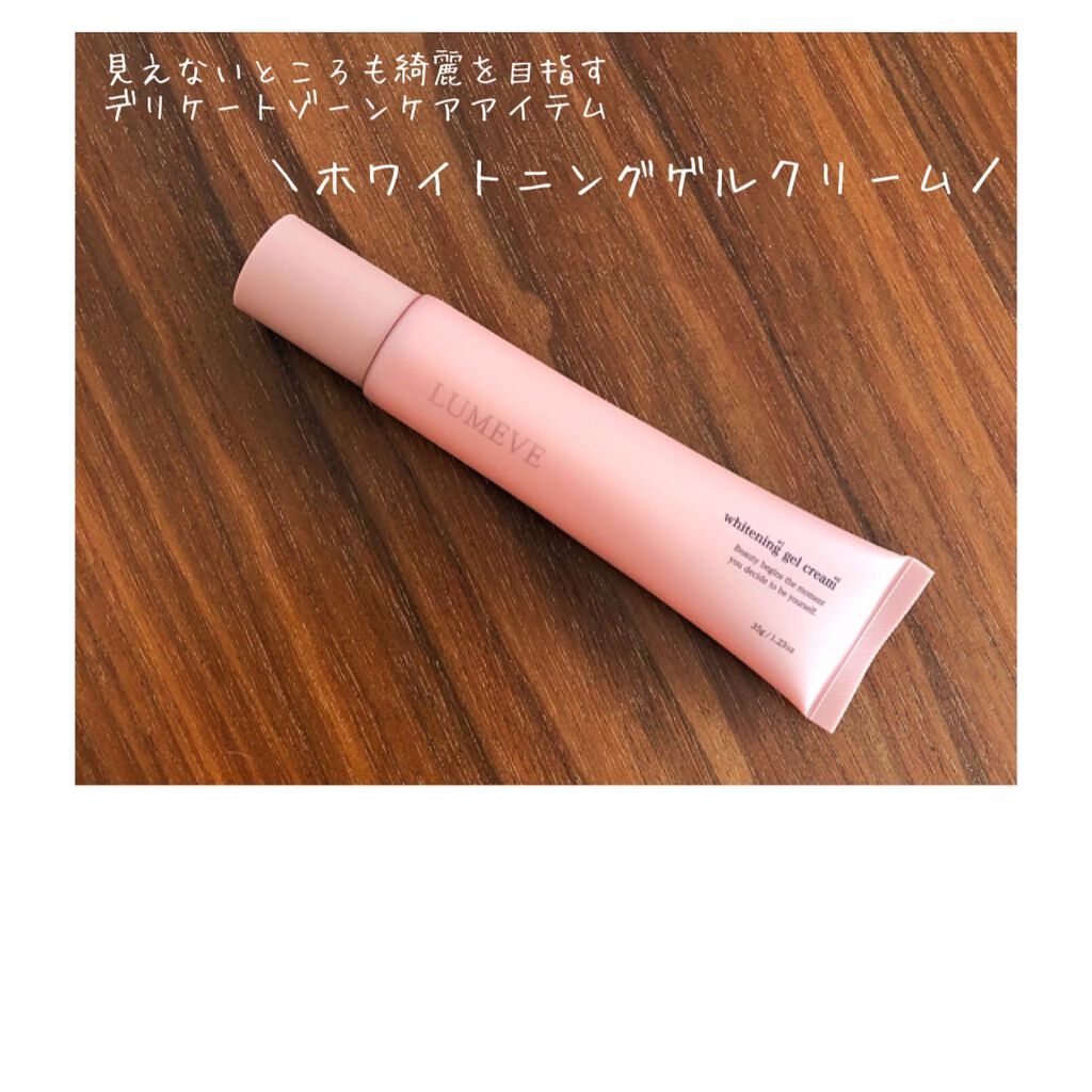 LUMEVEホワイトニングゲルクリーム/LUMEVE/デリケートゾーンケアを使ったクチコミ(1枚目)