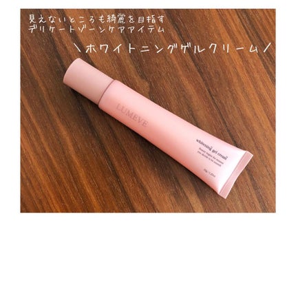 LUMEVEホワイトニングゲルクリーム/LUMEVE/デリケートゾーンケアを使ったクチコミ(1枚目)