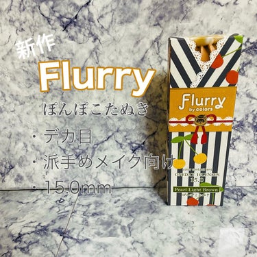 Flurry by colors 1day/Flurry by colors/ワンデー（１DAY）カラコンを使ったクチコミ（1枚目）