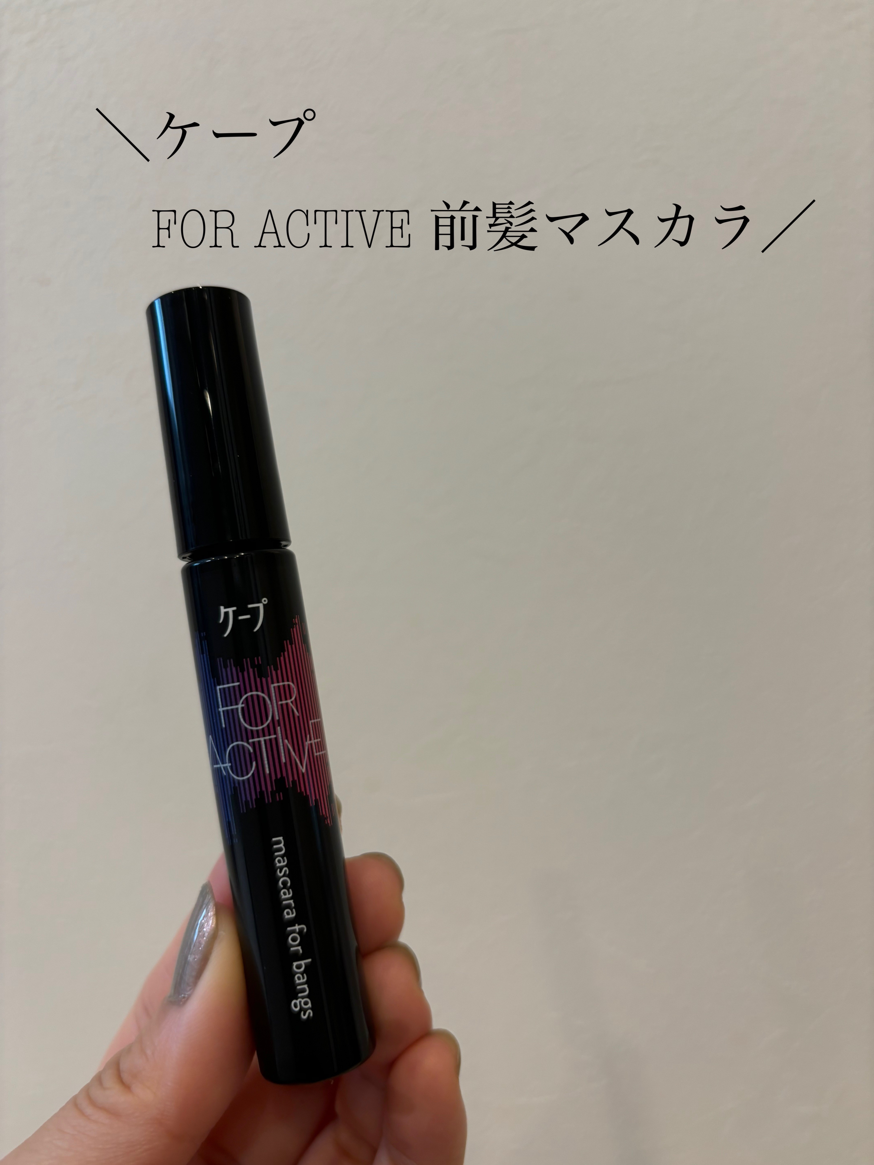 ケ－プ フォーアクティブ 前髪ホールドマスカラ/ケープ/ヘアジェルを使ったクチコミ（1枚目）