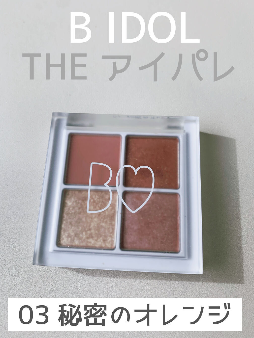 THE アイパレR/b idol/アイシャドウパレットを使ったクチコミ（1枚目）