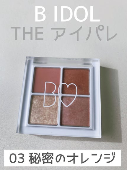 THE アイパレR/b idol/アイシャドウパレットを使ったクチコミ(1枚目)