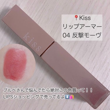 リップアーマー 04 反撃モーヴ/kiss/口紅の画像
