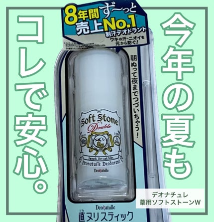 薬用ソフトストーンW/デオナチュレ/デオドラント・制汗剤を使ったクチコミ(1枚目)