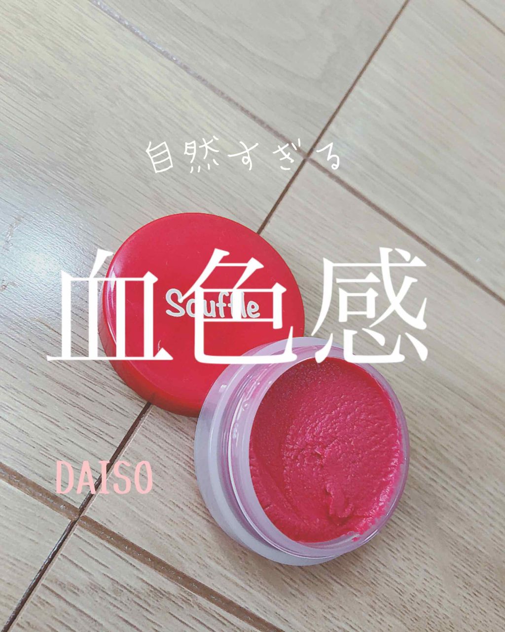 スフレチーク Souffle/DAISO/ジェル・クリームチークを使ったクチコミ(1枚目)