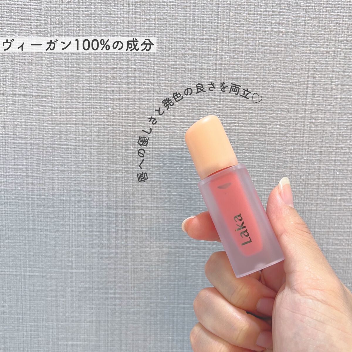 フルーティーグラムティント/Laka/リップティントを使ったクチコミ（2枚目）