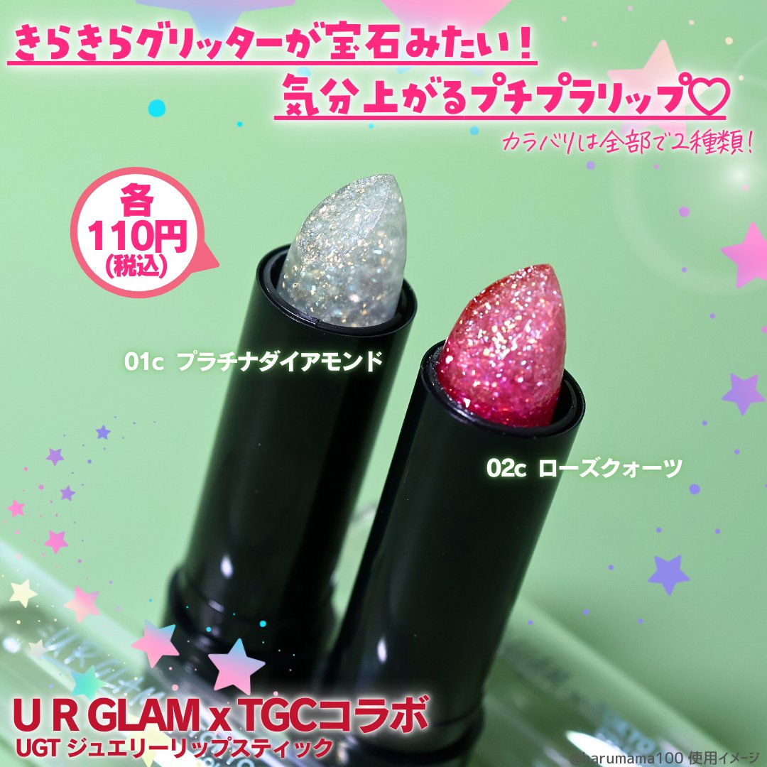 ＵＧＴ　ジュエリーリップスティック/U R GLAM/口紅を使ったクチコミ（2枚目）