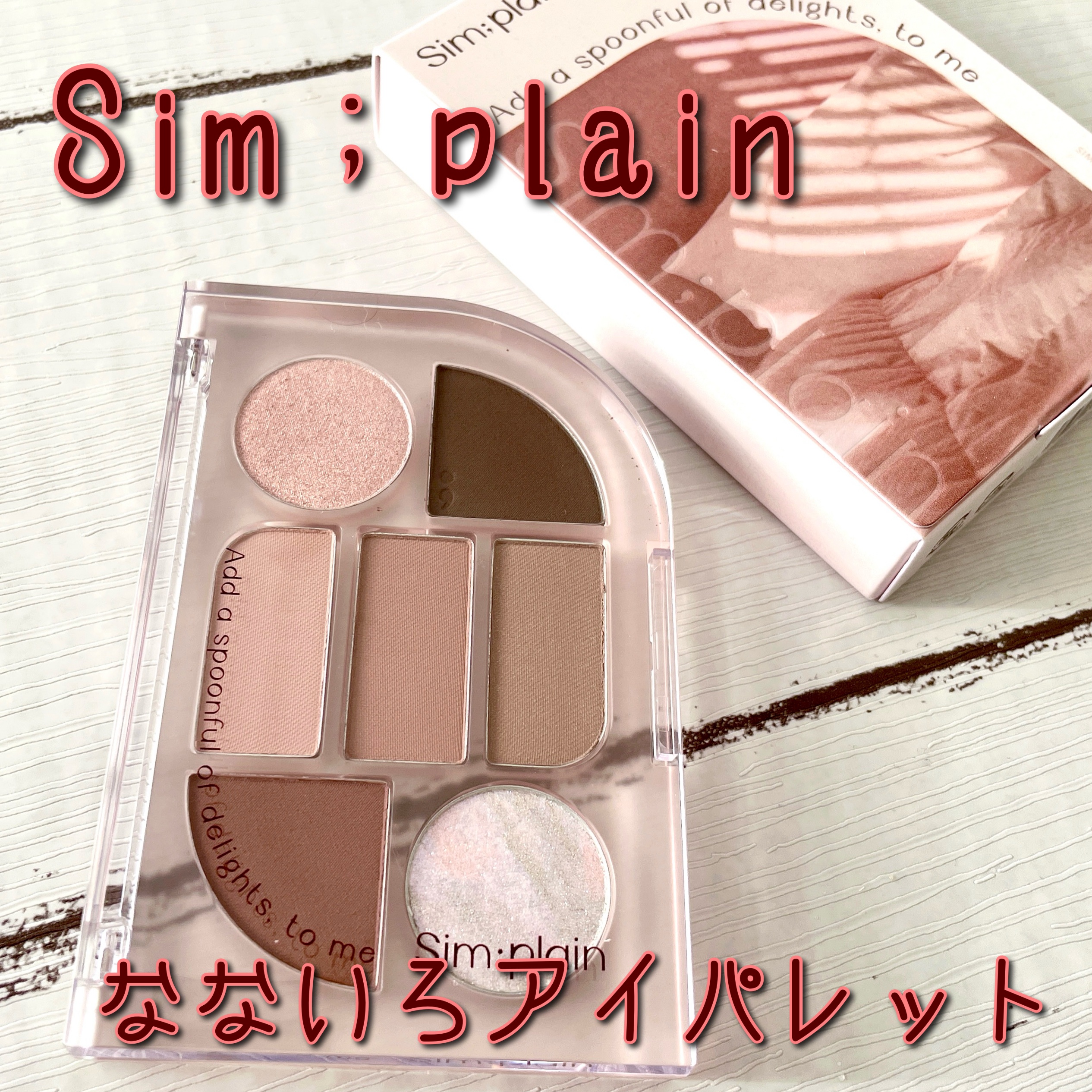 シンプレイン アイパレット/Sim;plain/アイシャドウパレットを使ったクチコミ（1枚目）