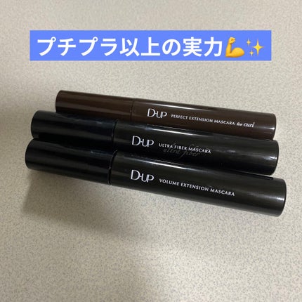 パーフェクトエクステンション マスカラ for カール/D-UP/マスカラを使ったクチコミ(1枚目)