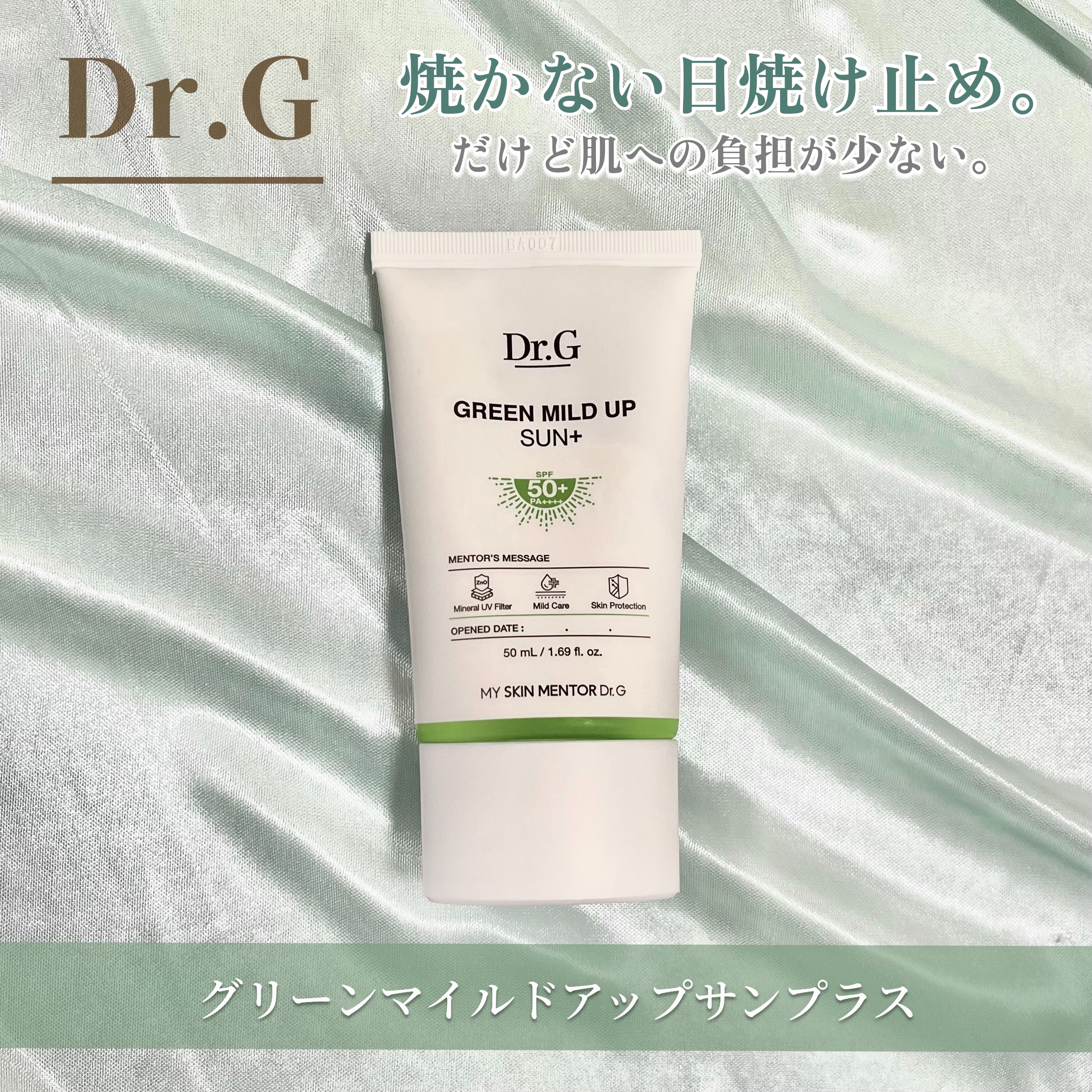 グリーンマイルドアップサンプラス/Dr.G/日焼け止めクリームを使ったクチコミ（1枚目）