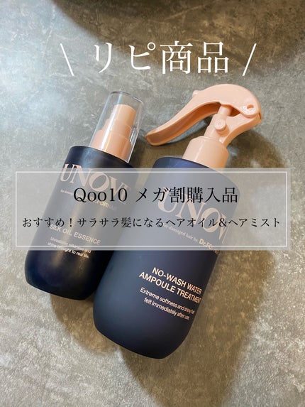 ノーウォッシュウォーターセラムトリートメント/UNOVE/ヘアトリートメントを使ったクチコミ(1枚目)