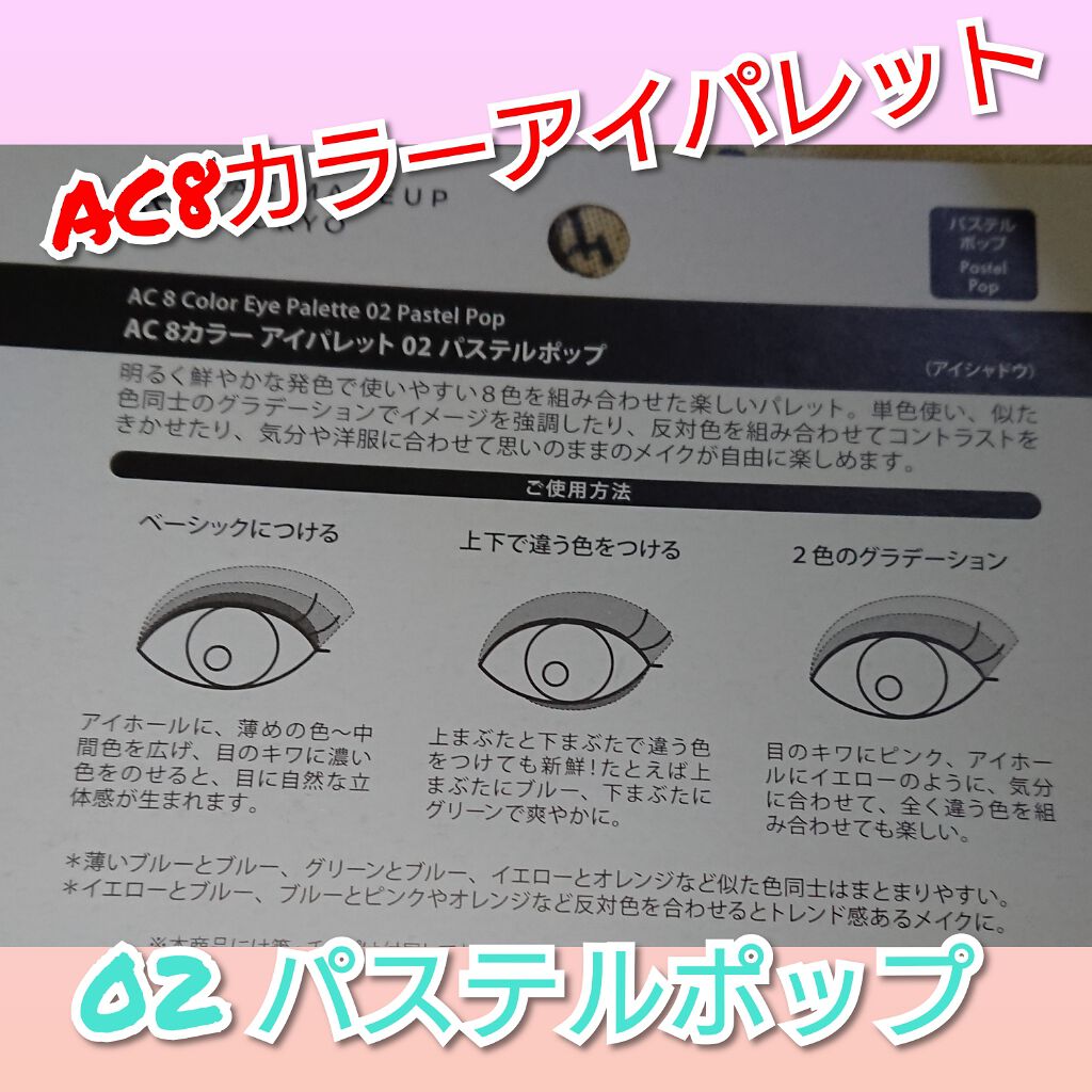 AC 8カラーアイパレット/AC MAKEUP/アイシャドウパレットを使ったクチコミ(2枚目)