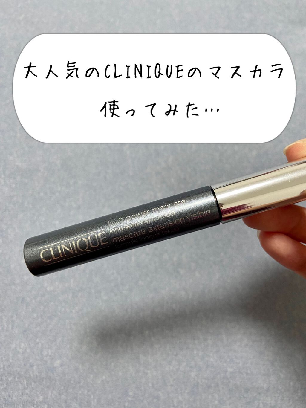 ラッシュ パワー マスカラ ロングウェアリング フォーミュラ/CLINIQUE/マスカラを使ったクチコミ(1枚目)