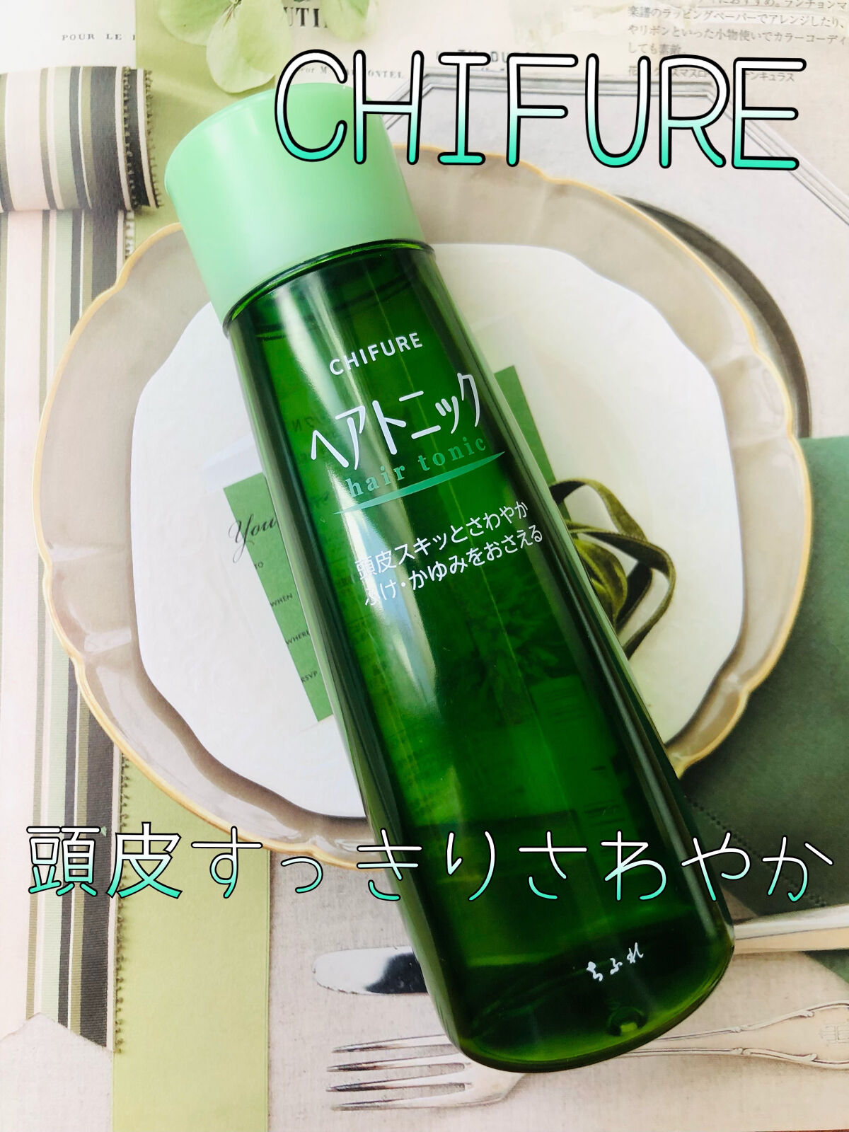 ヘア トニック/ちふれ/頭皮ローションを使ったクチコミ（1枚目）