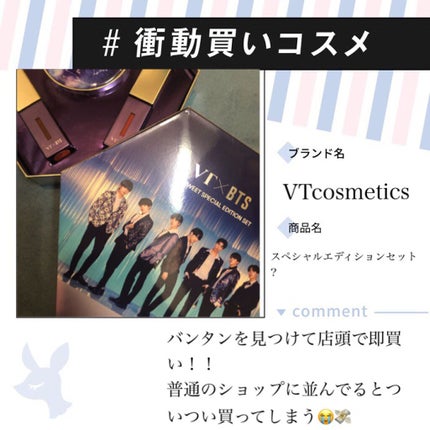VT×BTSザスウィートスペシャルエディションセット/VT/メイクアップキットを使ったクチコミ(1枚目)