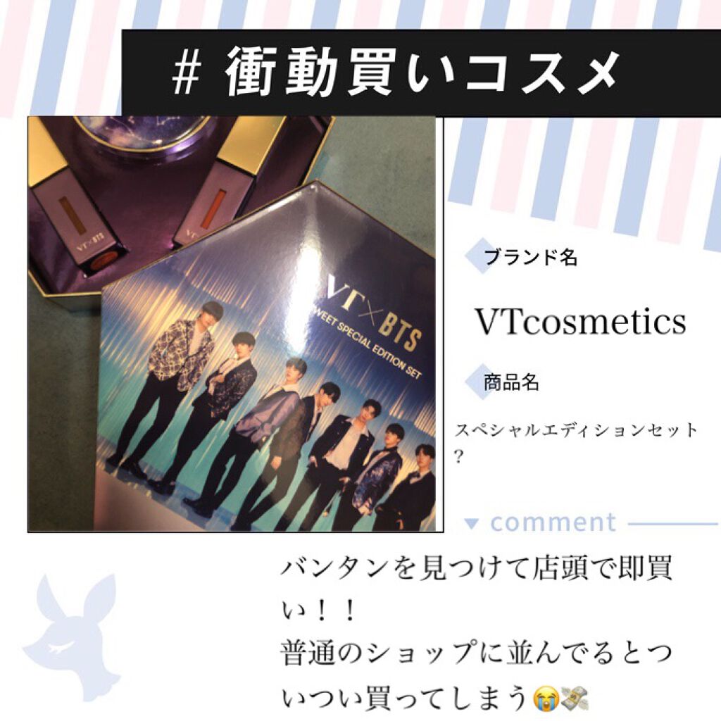 試してみた】VT×BTSザスウィートスペシャルエディションセット / VTの ...