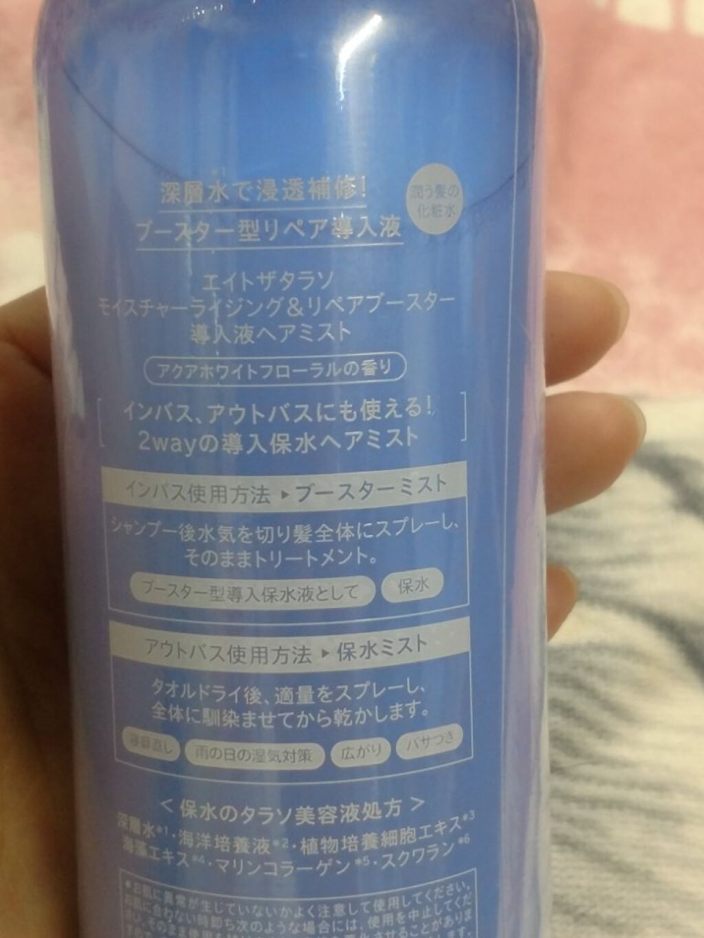 モイスチャーライジング&リペアブースター 導入液ヘアミスト/エイトザタラソ/ヘアミストを使ったクチコミ(2枚目)