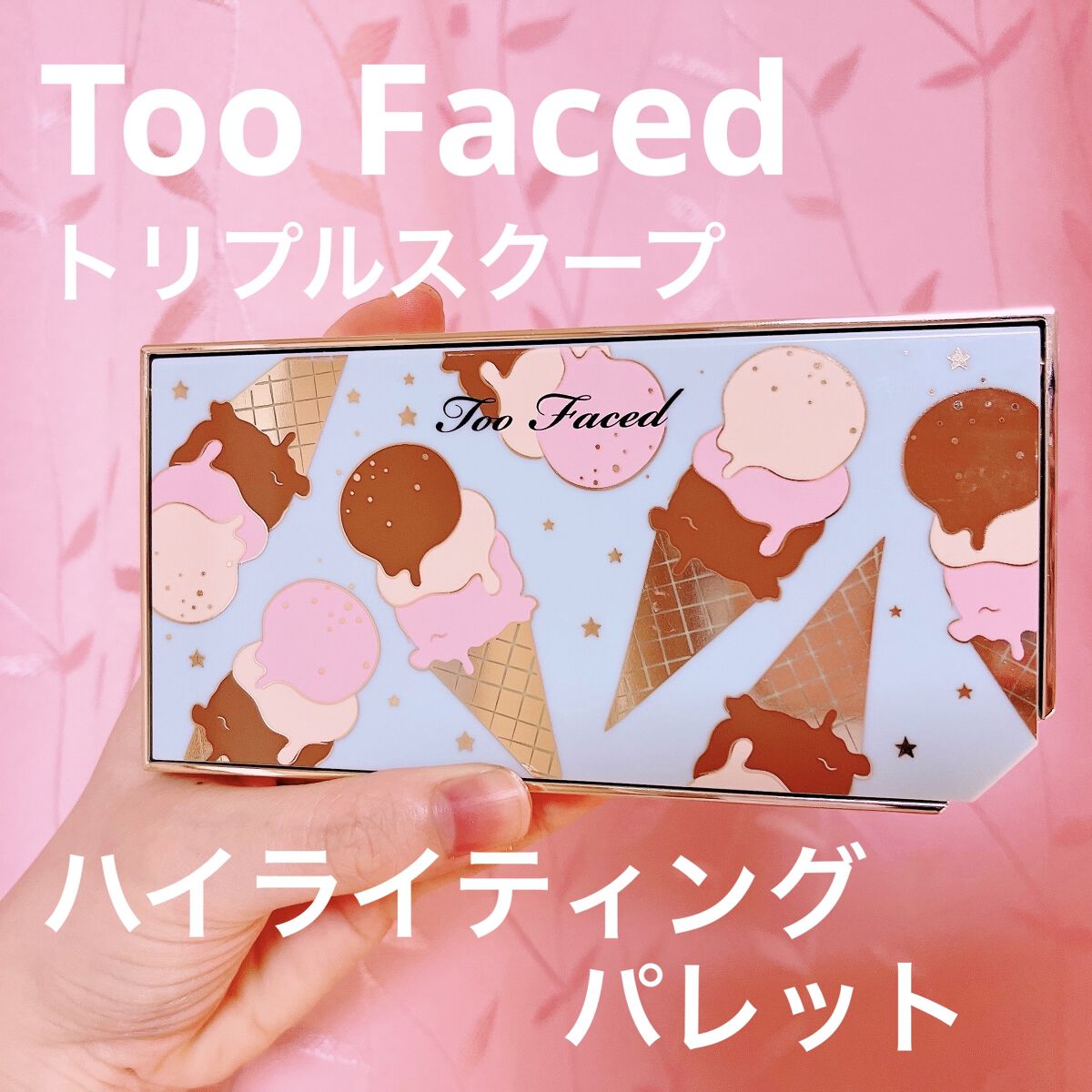 トリプル スクープ ハイライティング パレット /Too Faced/プレストパウダーを使ったクチコミ（1枚目）