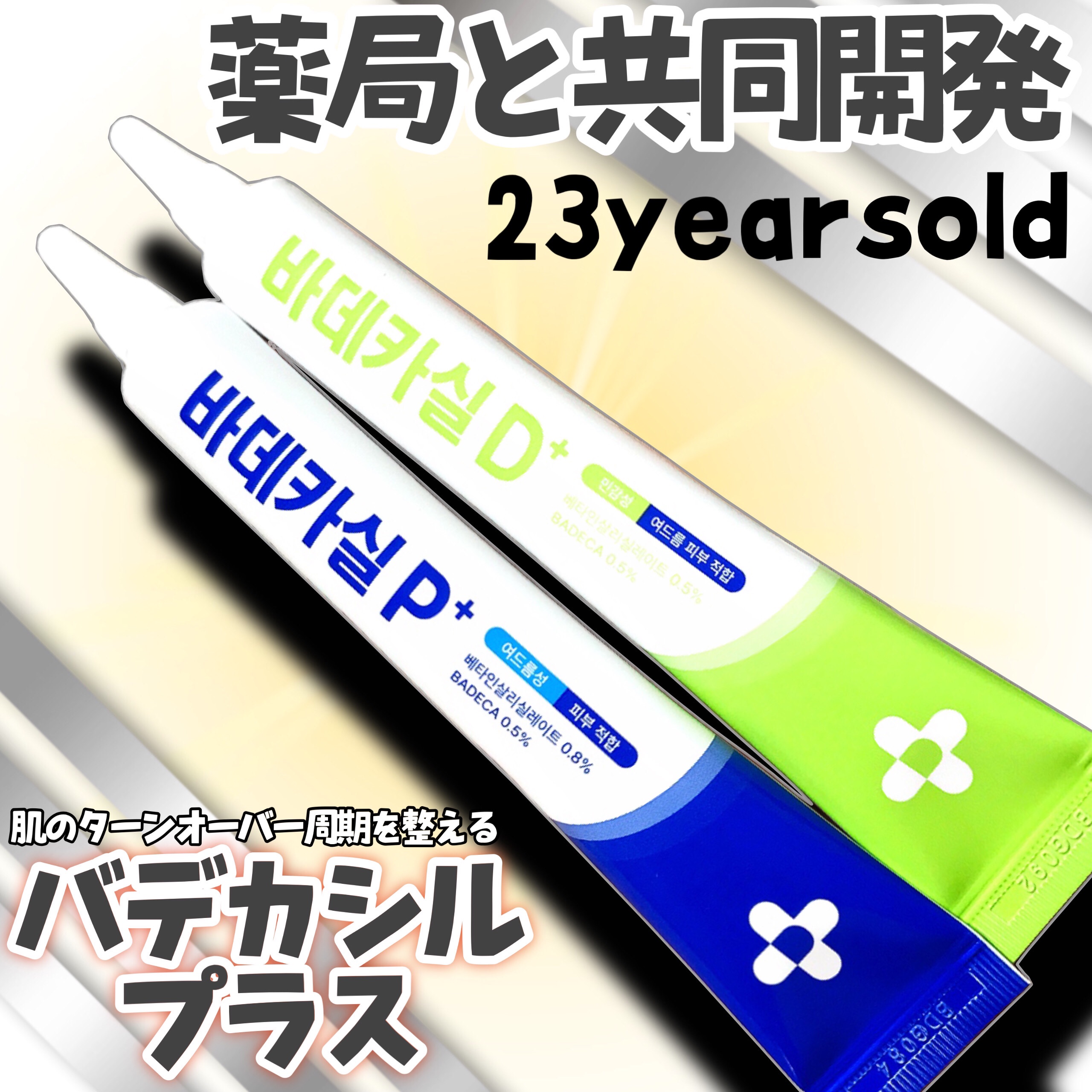 バデカシルプラスP/23years old/フェイスクリームを使ったクチコミ（1枚目）