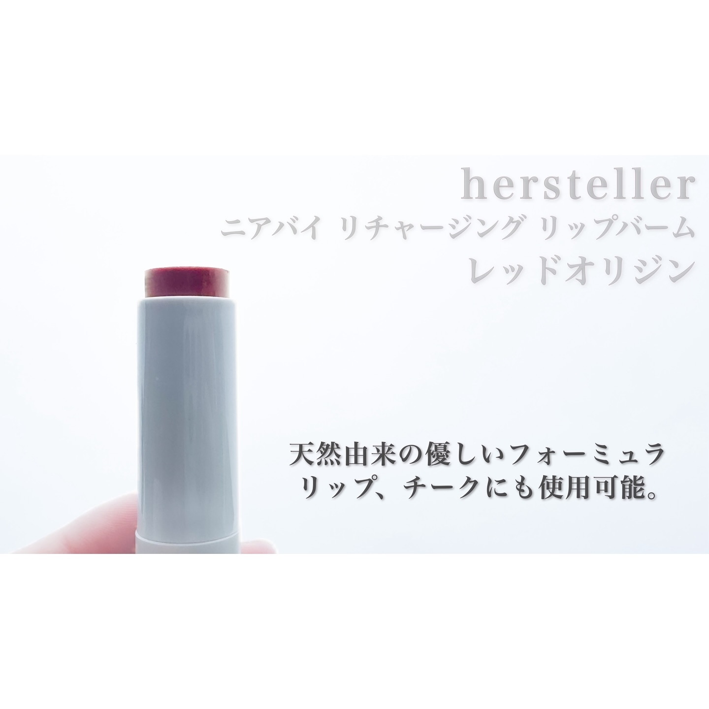 NEARBY Recharging Lip Balm 05 Red Origin/Hersteller/口紅を使ったクチコミ（2枚目）