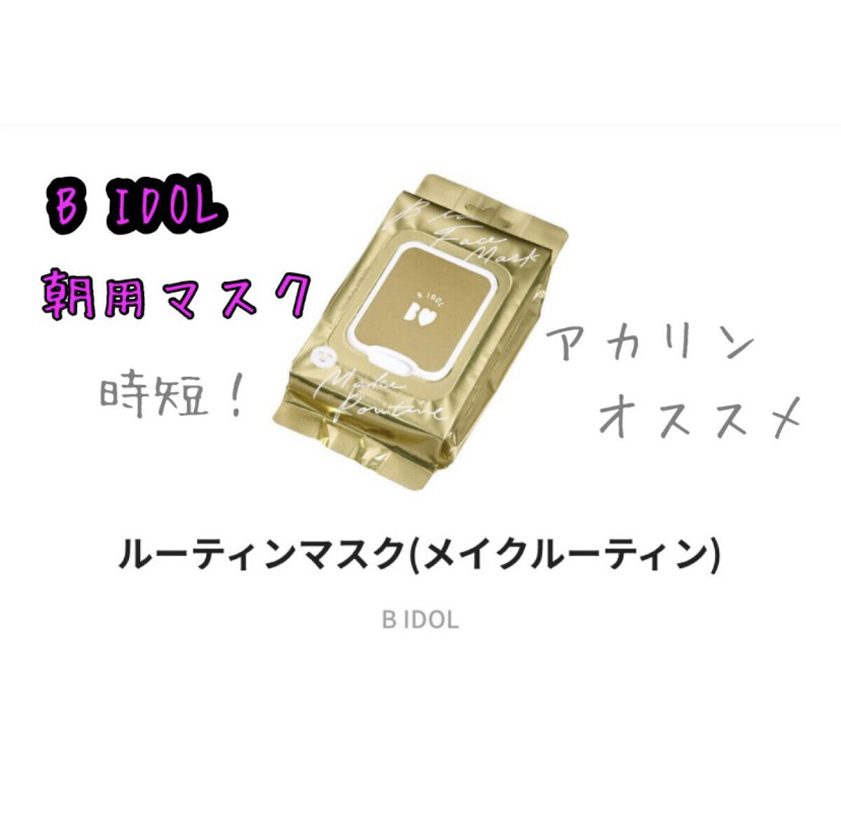 ルーティンマスク(メイクルーティン)/b idol/シートマスク・パックを使ったクチコミ（1枚目）