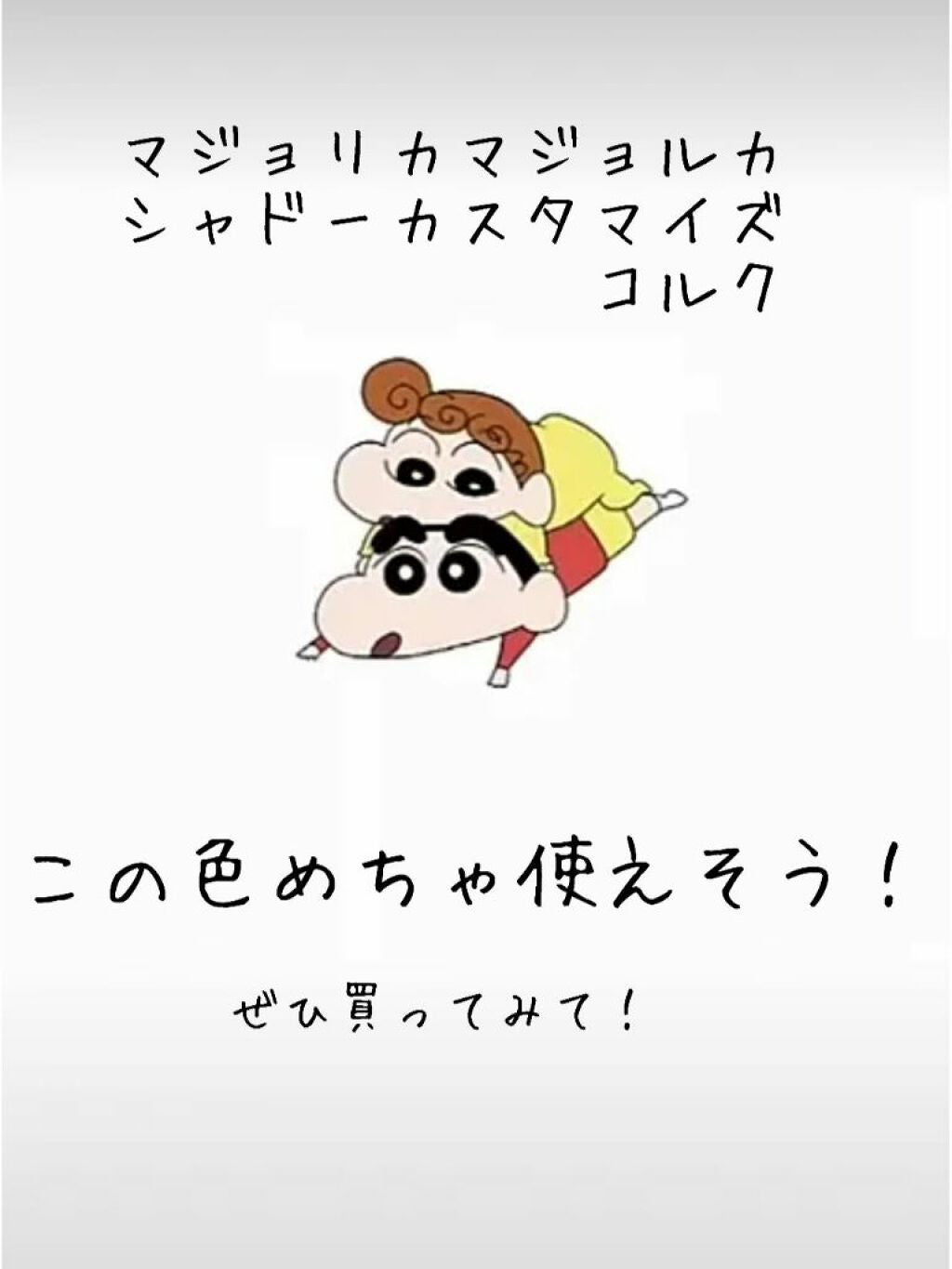 シャドーカスタマイズ/MAJOLICA MAJORCA/単色アイシャドウを使ったクチコミ(1枚目)