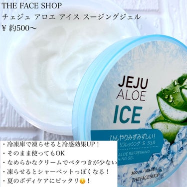 チェジュ アロエ アイス スージングジェル/THE FACE SHOP/ボディクリームを使ったクチコミ（2枚目）