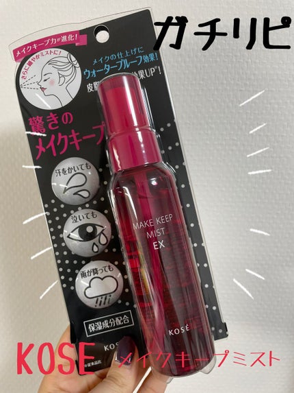 メイク キープ ミスト EX/コーセーコスメニエンス/フィックスミストを使ったクチコミ(1枚目)