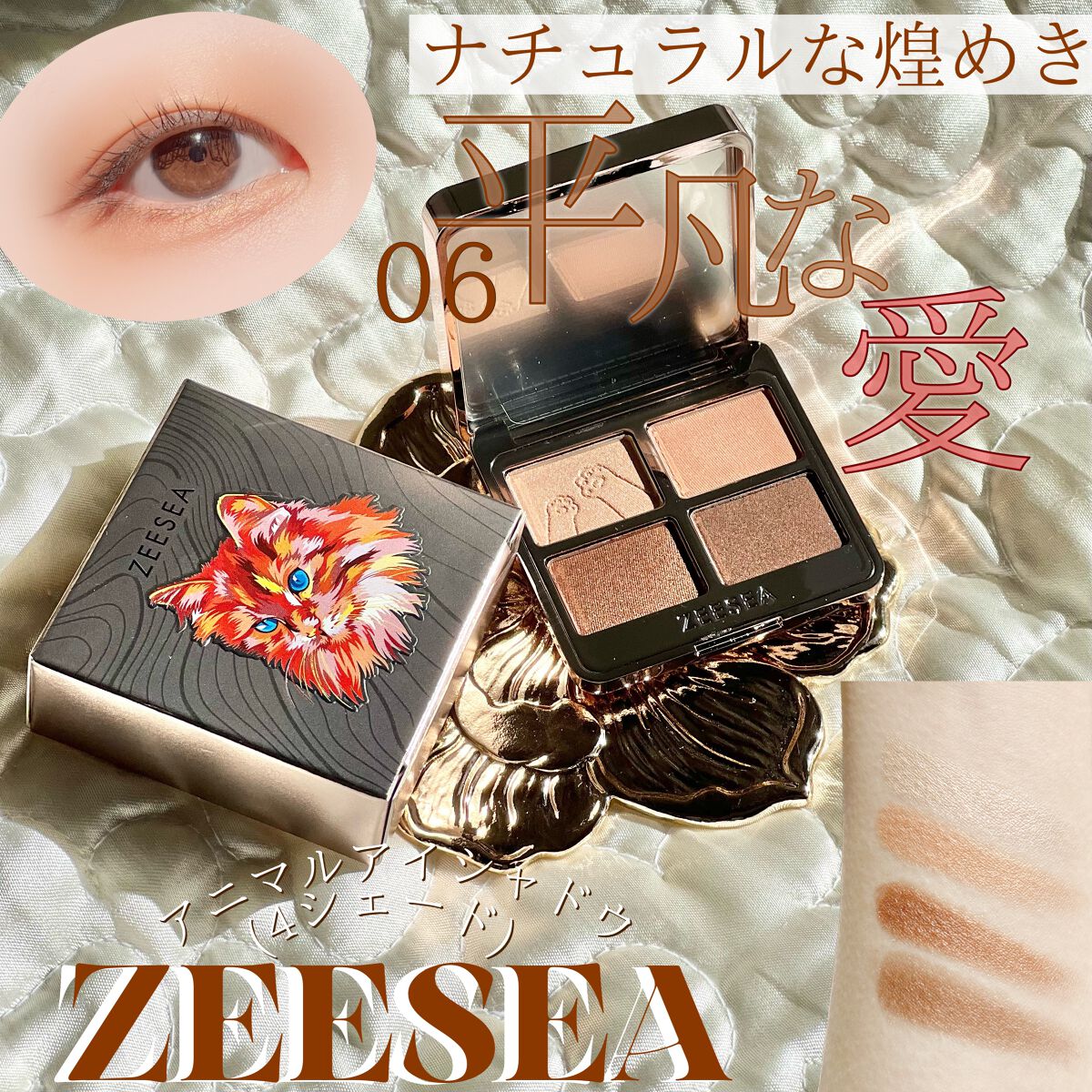 アニマルアイシャドウ(4シェード) 06 平凡な愛/ZEESEA/アイシャドウパレットを使ったクチコミ（1枚目）