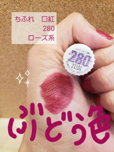 たまに思いっきり🍇色に浸りたいときがある。
このリップ、こんなに安いのにこの発色は何！？
ぶどうとして完璧な色では！？

この青みと深みの強いローズにうっとり…❤
塗ると顔の透明感爆上がり。

潤いは正直足りないので、塗る前にリップクリームでの保湿は必須。そんな欠点を補って余りあるリップだと思います。色残りもいいし。の画像 その0