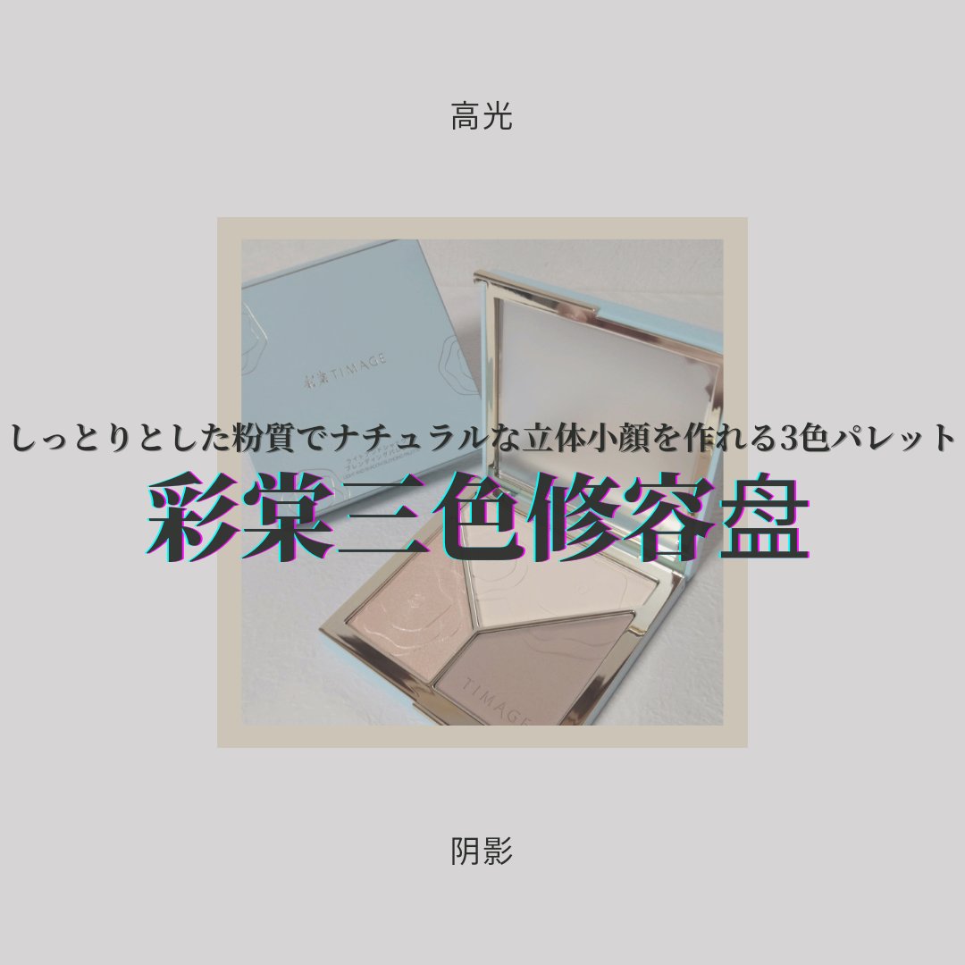 ハイライトシェーディングパレット/TIMAGE/パウダーハイライトを使ったクチコミ（1枚目）