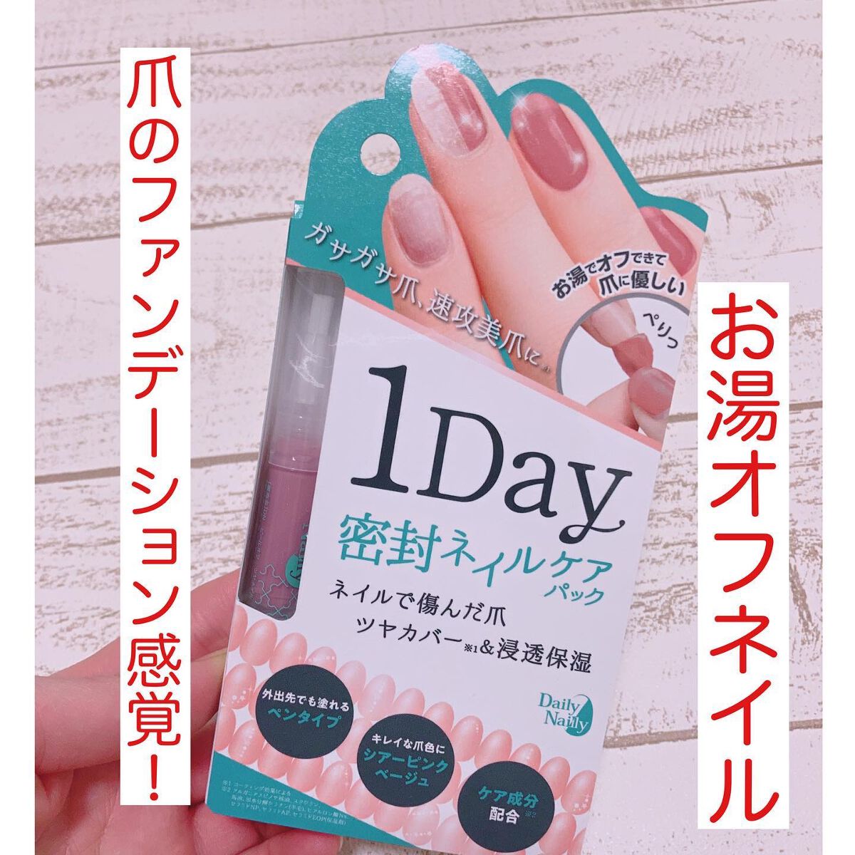 1Day密封ネイルケアパック/DAILY NAILLY/ネイルオイル・トリートメントを使ったクチコミ（1枚目）