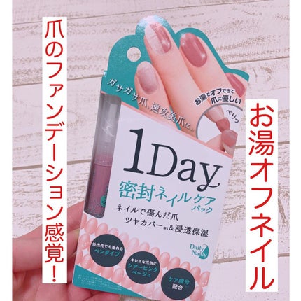 1Day密封ネイルケアパック/DAILY NAILLY/ネイルオイル・トリートメントを使ったクチコミ(1枚目)