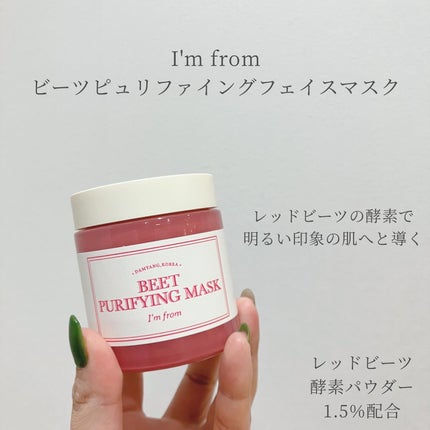 ビーツピュリファイングフェイスマスク/I'm from/洗い流すパック・マスクを使ったクチコミ(1枚目)